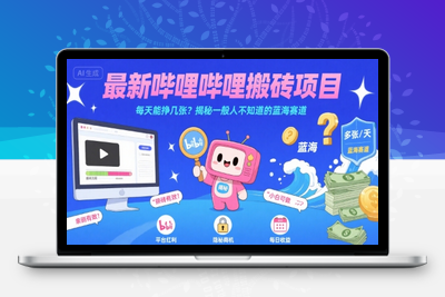 417-20250730-最新哔哩哔哩上B站搬砖项目，每天能挣几张？揭秘一般人不知道的蓝海赛道