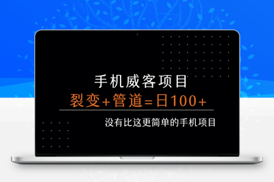 430-20250730-手机威客裂变+管道收益 每天被动收益至少100+