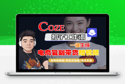 429-20250730-Coze扣子工作流一键生成电商复刻带货短视频，保姆级教程-智能体搭建-项目实操