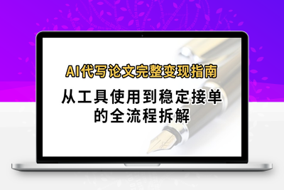 2025-07-30-0投入月过万AI代写论文完整变现指南：从工具使用到稳定接单的全流程拆解