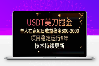 美金对冲计划⭐USDT美刀掘金，单人每日收益800-3000，稳定运行8年