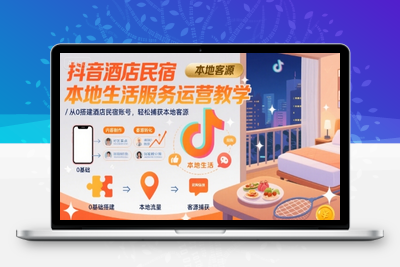 423-20250730-抖音酒店民宿本地生活服务运营教学，从0搭建酒店民宿账号，轻松捕获本地客源