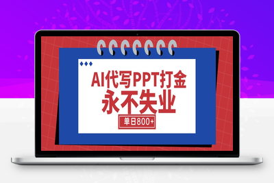 0729-AI代写PPT详细⭐AI代写PPT打金，永不失业项目，细分蓝海领域，单日稳定800+【附工具指令】