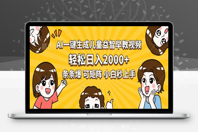 29.AI一键生成儿童益智早教视频，轻松日入2000+，条条爆款，小白秒上手，可矩阵⭐AI一键生成儿童益智早教视频，轻松日入2000+，条条爆款，小白秒上手，...