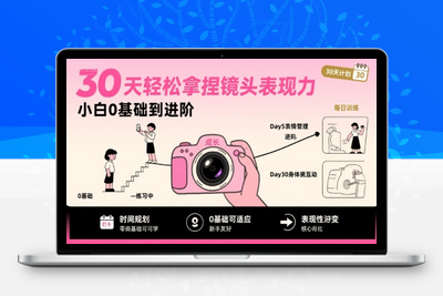 422-20250730-30天轻松拿捏镜头表现力，小白0基础到进阶