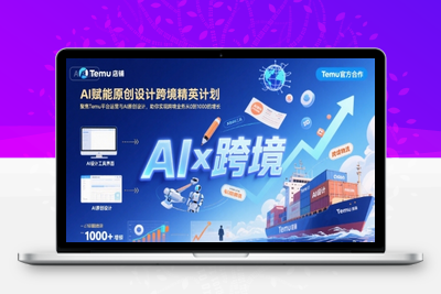 432-20250730-AI赋能原创设计跨境精英计划，聚焦Temu台运营与AI原创设计，助你实现跨境业务从0到1000的增长