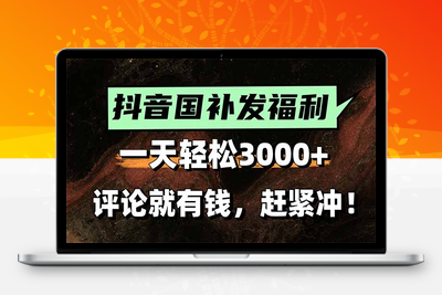 37.一天轻松3000+，抖音国补福利！评论就有钱，还有额外躺赚！