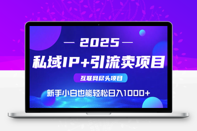 26.私域IP+卖项目，普通人如何做到宅家办公实现日入1000+⭐2025网创尽头项目，私域IP+引流，新手小白也能在家日入1000+