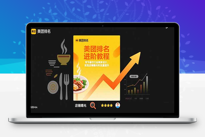 美团排名进阶教程：专为餐饮行业商家设计，实现店铺曝光和流量提升