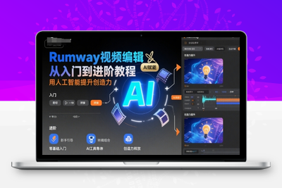 421-20250730-Rumway视频编辑从入门到进阶教程，用人工智能提升创造力