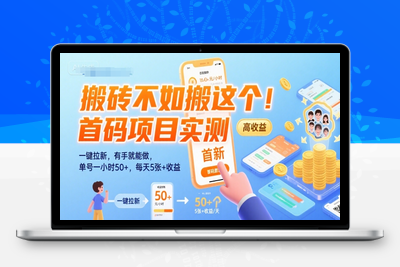 123 最新首码项目，一键拉新，有手就能做，几秒钟一单，1个小时单号可50+，小项目认真做每天500+收益⭐搬砖不如搬这个！首码项目实测：一键拉新，有手就能做，单号一小时50+，每天5张+收益【揭秘】