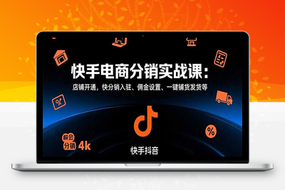 快手电商分销实战课：店铺开通，快分销入驻、佣金设置、一键铺货发货等