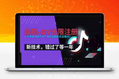2025最新dy无限注册、无限实名、0粉开播技术，风口技术预学从速