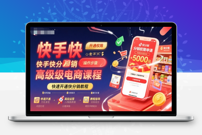 424-20250730-快手快分销高级电商课程，快速开通快分销教程