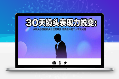 30天镜头表现力蜕变：从镜头恐惧到镜头自信的蜕变 形成独特的个人表现风格