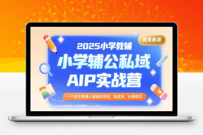 431-20250730-2025小学教辅公私域AIP实战营，一个适合普通人搞钱的项目，低成本，长期稳定