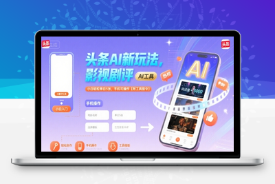 428-20250730-头条AI新玩法，影视剧评，小白轻松单日5张，手机可操作【附工具指令】