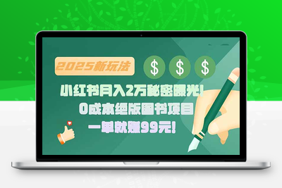 小红书月入2万秘密曝光！绝版图书项目，一单就赚99元！