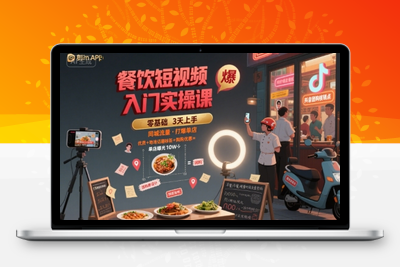 433-20250730-餐饮短视频入门实操课，引爆同城流量，打爆单店