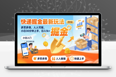 124 快递回收掘金，长期稳定的副业，新手小白当天上手，轻松日入2000+(2)⭐快递掘金最新玩法，多劳多得，人人可做，小白30分钟上手，日入1k+