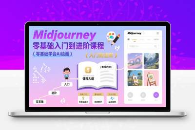 420-20250730-midjourney零基础入门到进阶课程，零基础学会AI绘画