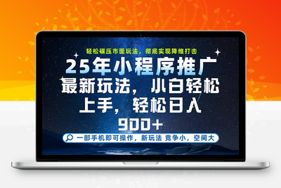 lm25年小程序挂机掘金最新教学，日入900+⭐一部手机即可实现财富自由，25年最新小程序玩法，稳稳日入900+