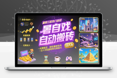 暑假三款热门游戏自动搬砖，日入千元 ，可批量矩阵无限放大⭐暑假三款热门游戏自动搬砖，长期稳定，轻松搬砖吃肉，日入1k ，可批量矩阵无限放大【揭秘】
