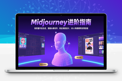 2025-07-30-Midjourney进阶指南⭐Midjourney进阶指南：高质量作品生成，漫画头像创作、商业海报设计、3D人物建模等