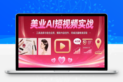 美业AI短视频实战：工具选择与组合应用，爆款内容创作，同城流量精准获取