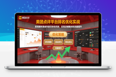 2025-07-30-美团排名进阶教程⭐美团点评平台排名优化实战，系统解析美食列表页排名机制，实现店铺曝光和流量提升