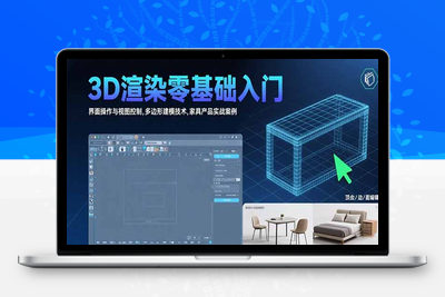 3D渲染零基础入门：界面操作与视图控制,多边形建模技术,家具产品实战案例