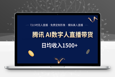 腾讯AI数字人直播带货，72小时无人值守，小白易上手，日入1500+