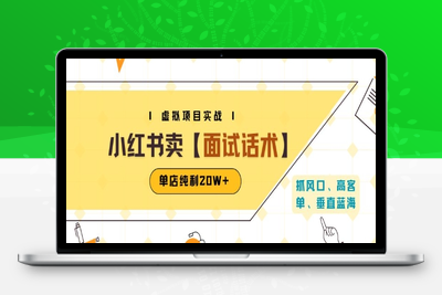 435-20250731-小红书虚拟项目掘金，卖面试话术资料，单店纯利20W+(附爆款笔记制作方法)