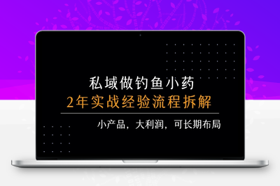 444-20250731-私域做钓鱼小药 每单利润3张+ 详细流程拆解