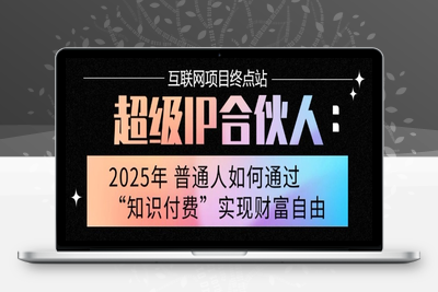 互联网创业终点站-普通人通过知识付费月入10万+⭐2025年普通人唯一能翻身的项目”：不做韭菜，做镰刀！零基础也能月挣10个w【揭秘】