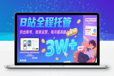 0731-B站全托管⭐【B站全程托管 】你出账号，我来运营，每月最高躺入3W【揭秘】