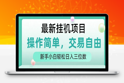 125 最新挂机项目 操作简单，交易自由 人人可上手 新手小白轻松日入三位数⭐最新挂G项目，操作简单，交易自由，人人可上手，新手小白轻松日入三位数【揭秘】