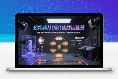 2025-07-30-抖音全链路运营班⭐短视频从0到1实战训练营：设备准备/账号定位/对标账号/视频创作/数据分析/投流变现