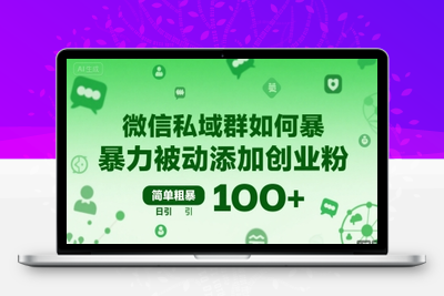 447-20250731-微信私域群如何暴力被动添加创业粉，简单粗暴，日引100+