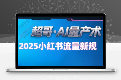 超哥·小红书AI全自动爆款视频量产术