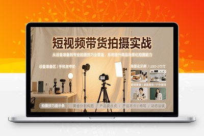 2025-01-17-伟哥·短视频带货拍摄实操课⭐短视频带货拍摄实战，从设备准备到专业拍摄技巧全覆盖，系统提升商品场景化拍摄能力