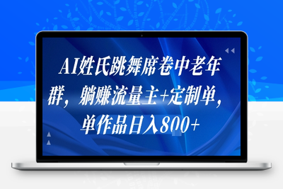 439-20250731-AI姓氏跳舞席卷中老年群，躺挣流量主+定制单，单作品日入8张