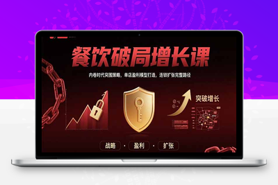 餐饮破局增长课：内卷时代突围策略，单店盈利模型打造，连锁扩张完整路径
