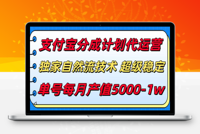 2025-07-31-支付宝分成计划代运营，独家自然流技术，收益稳定，单号月产5000＋！