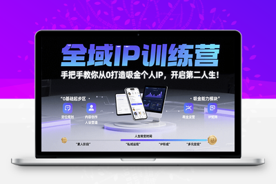 2025-7-31-你隔壁阿柴柴桑「第二人生」IP俱乐部⭐全域IP训练营，手把手教你从0打造吸金个人IP，开启第二人生！