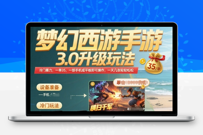 33梦幻西游手游3.0升级玩法，冷门暴力，一单35，一部手机或者平板即可操作，一天几张轻轻松松！⭐梦幻西游手游3.0升级玩法，冷门暴力，一单35.一部手机或者平板即可操作，一天几张轻轻松松【揭秘】