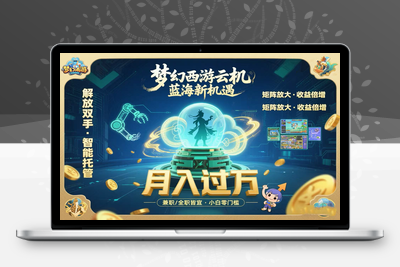 梦幻西游云机最新蓝海玩法  解放双手可矩阵放大 轻松月入过万 小白也可轻松上手！！！⭐梦幻西游云机最新蓝海玩法 解放双手可矩阵放大 轻松月入过万 小白也可...
