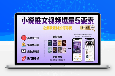 440-20250731-小说推文视频爆量5要素之爆款素材如何寻找