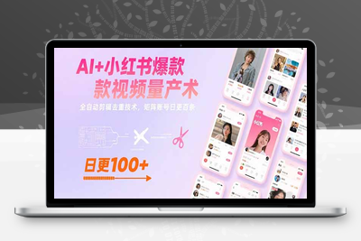 AI+小红书爆款视频量产术：全自动剪辑去重技术，矩阵账号日更百条
