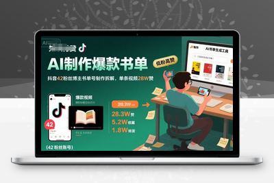 438-20250731-AI制作爆款书单，抖音42粉丝博主书单号制作拆解，单条视频28W赞